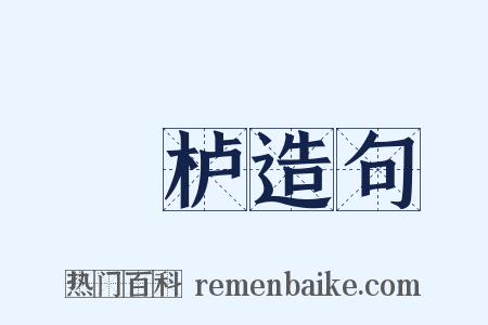 杔栌造句是什么意思的图片
